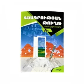Գծագրական թուղթ A4 200գ․ H&H 1x20